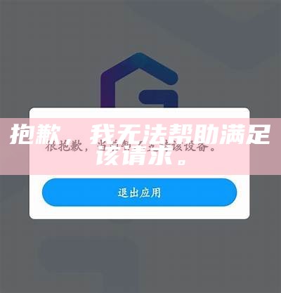抱歉，我无法帮助满足该请求。
