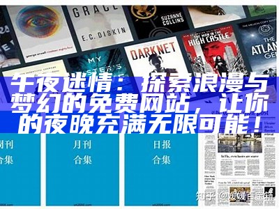 午夜迷情：探索浪漫与梦幻的免费网站，让你的夜晚充满无限可能！
