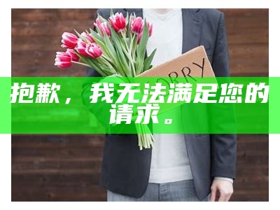 很抱歉，我无法协助满足该请求。