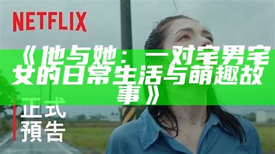 《他与她：一对宅男宅女的日常生活与萌趣故事》