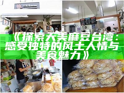 《探索天美麻豆台湾：感受无与伦比的风土人情与美食魅力》