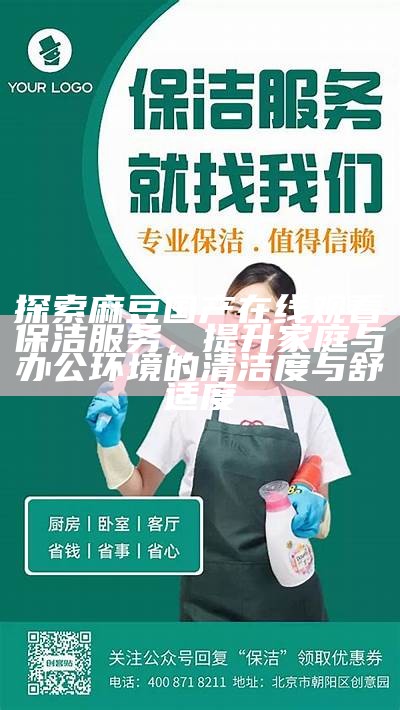 探索麻豆国产在线观看保洁服务，提升家庭与办公环境的清洁度与舒适度