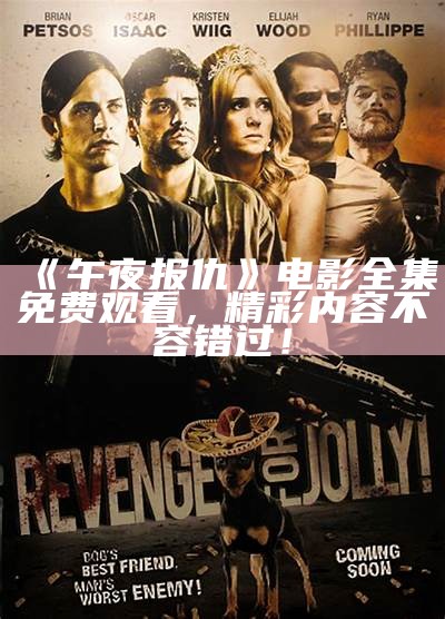 《午夜报仇》电影全集免费观看，精彩内容不容错过！