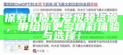 探索优质爱爱视频资源，带给你更多精彩体验与选择！