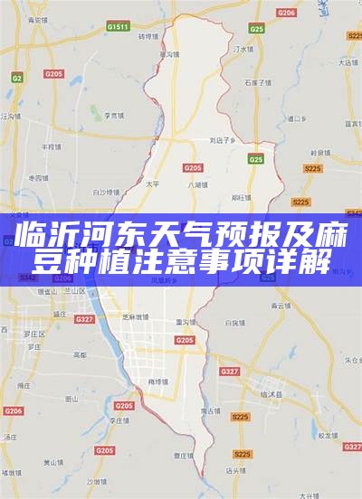 临沂河东天气预报及麻豆种植注意事项详解