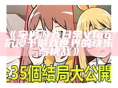 《宅男解谜游戏：难题你的逻辑思维与推理能力，探索隐藏的秘密世界》