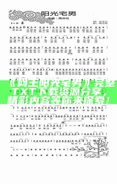 《网王阳光宅男》完整TXT下载资源分享，精彩内容等你来探索！