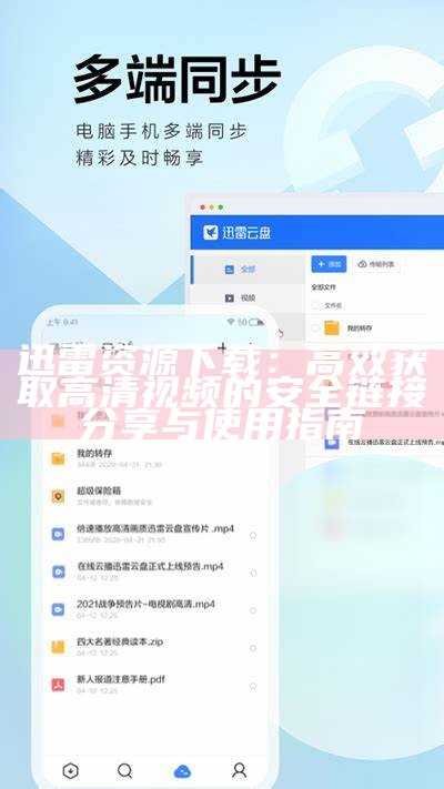 迅雷资源下载：高效获取高清视频的安全链接分享与使用指南