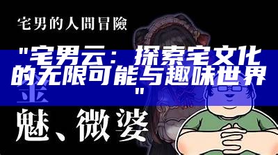 《宅男冒险记：探索未知世界的奇幻旅程下载》