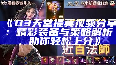 《D3天堂提莫视频分享：精彩装备与策略解析，助你轻松上分》