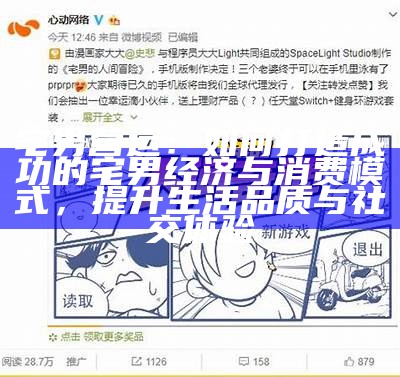 宅男营运：如何打造成功的宅男经济与消费模式，提升生活品质与社交体验