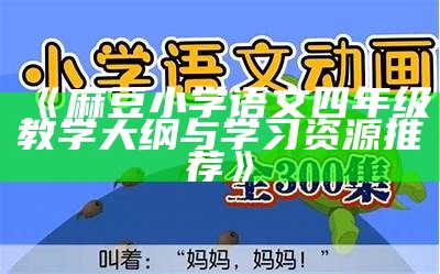 《麻豆小学语文四年级教学大纲与学习资源推荐》