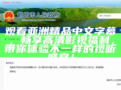 观看亚洲精品中文字幕，畅享高清影视福利，带你体验不一样的视听盛宴！