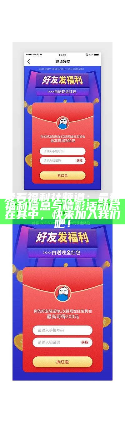 爱看福利社频道：最新福利信息与精彩活动尽在其中，快来加入我们吧！