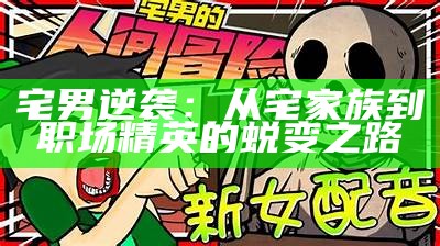 如何成功攻略小宅男：有效技巧与实用建议分享