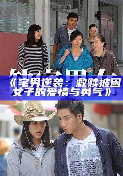 《宅男逆袭：救赎被困女子的爱情与勇气》