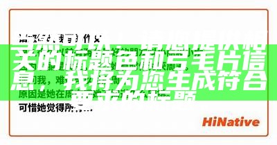 当然可以！请您提供相关的标题色和弓毛片信息，我将为您生成符合要求的标题。